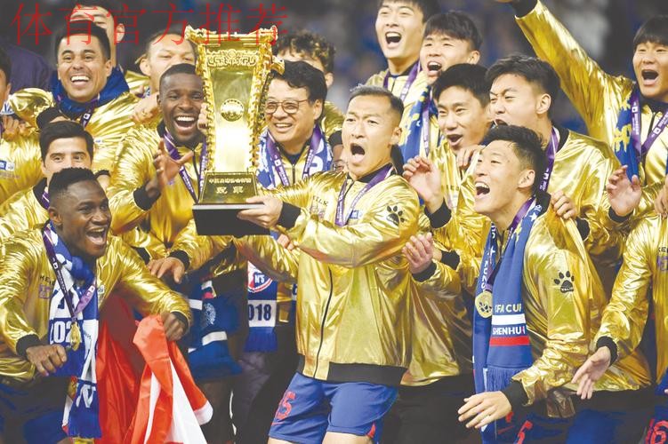 上海申花夺得2017赛季足协杯冠军直通亚冠